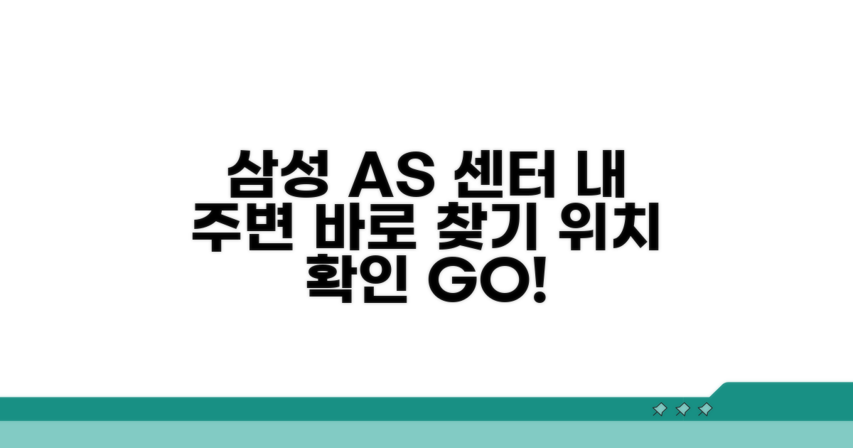 내 주변 삼성 AS 센터 위치 확인