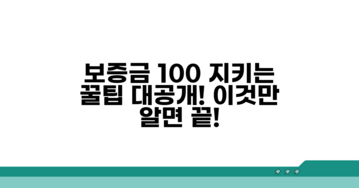 든든하게 보증금 지키는 꿀팁