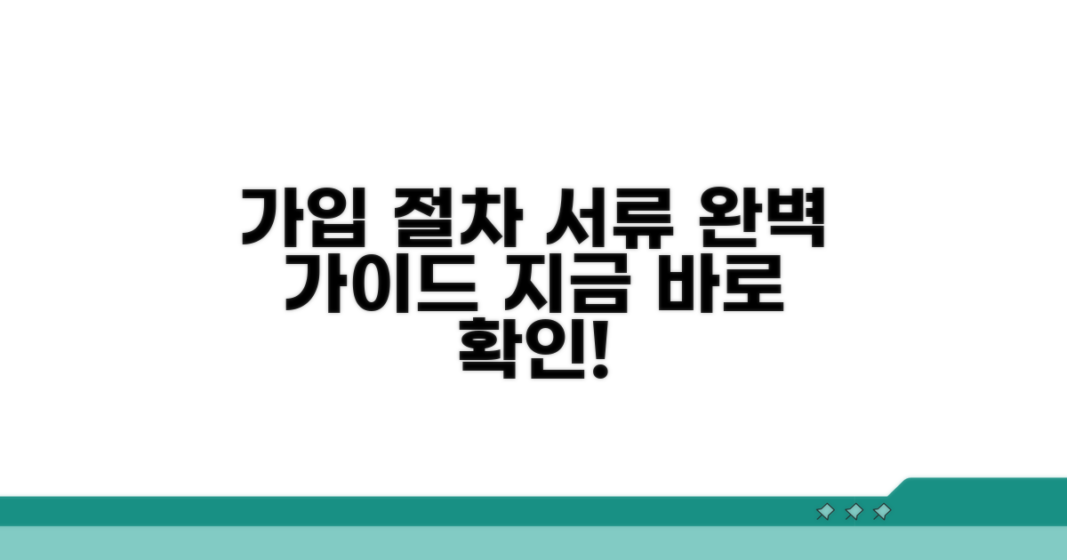 가입 절차 및 필요 서류 완벽 정리