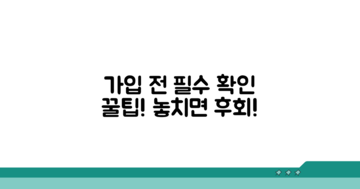 가입 전 꼭 확인해야 할 사항