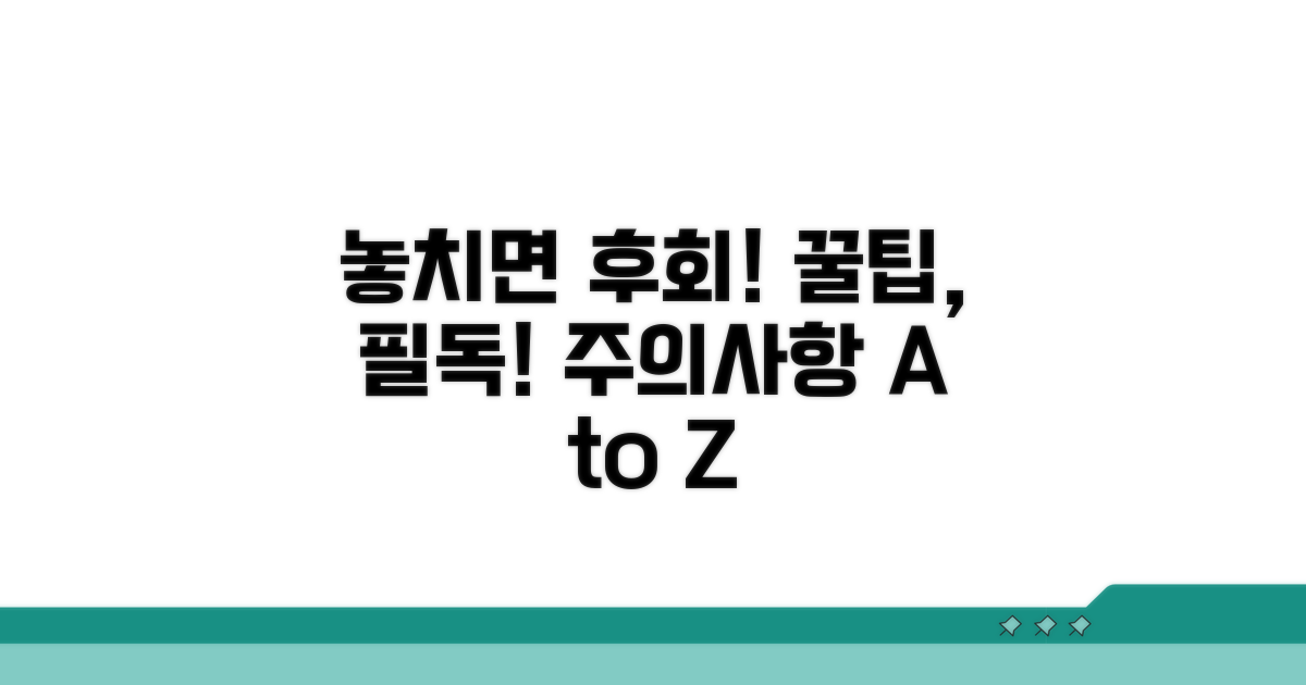 놓치기 쉬운 주의사항 체크!