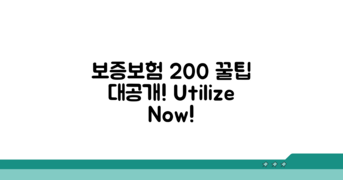 보증보험 200% 활용법