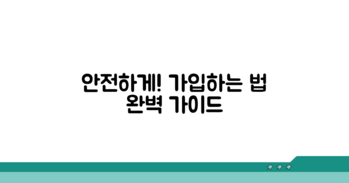 안전하게 가입하는 방법