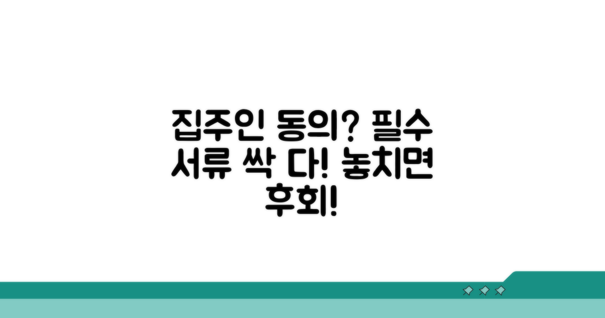 집주인 동의, 필요 서류는?