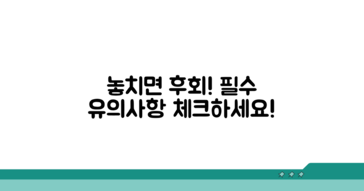 유의사항 놓치지 마세요!