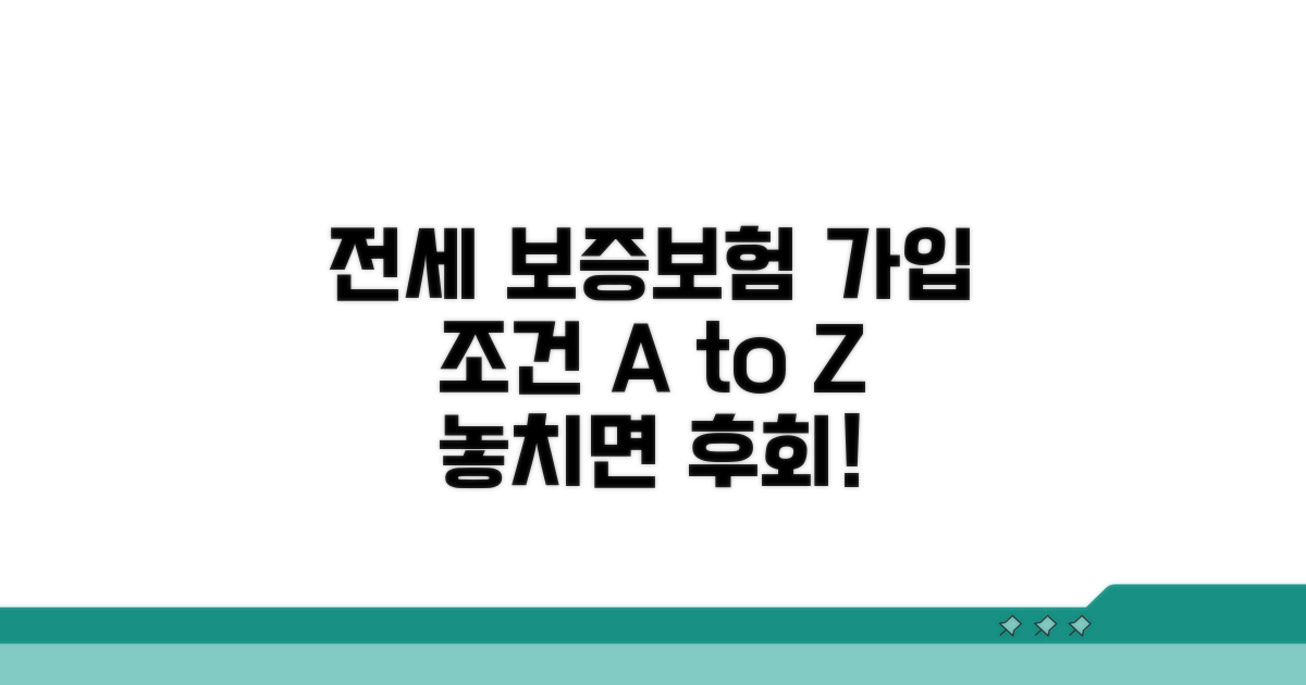 전세 보증보험 가입 조건 완벽 분석