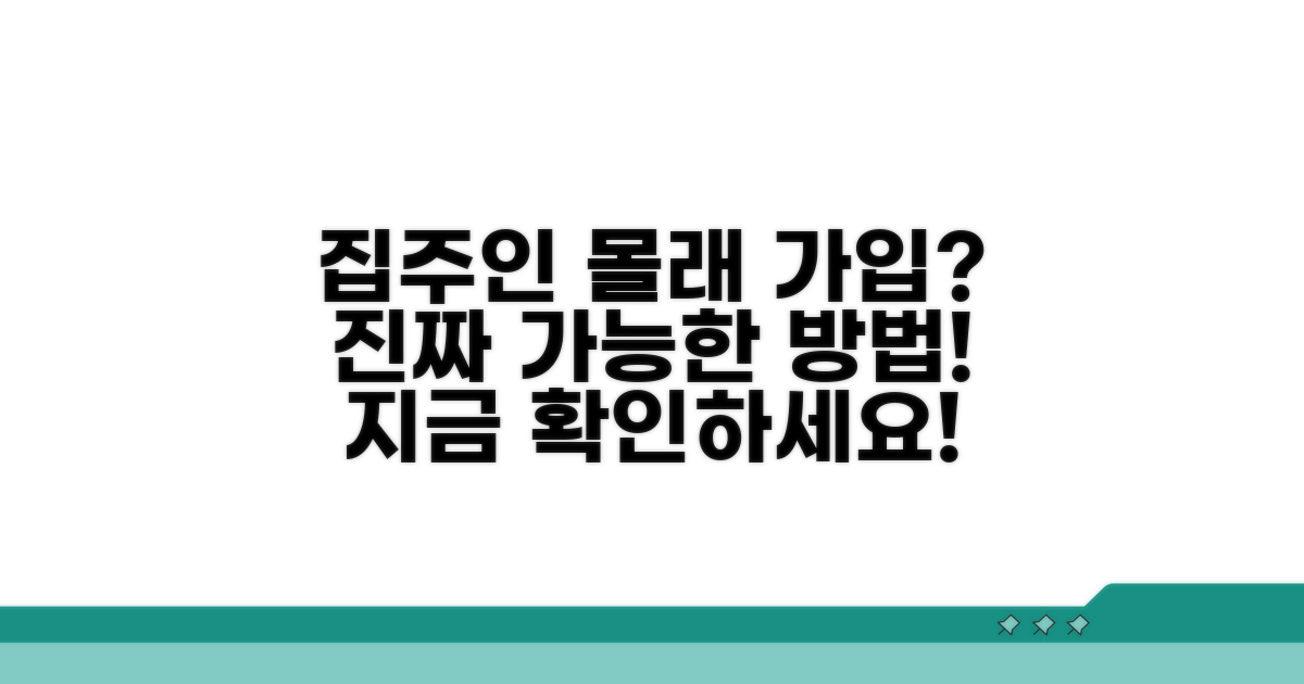 집주인 동의 없이 가입하는 방법