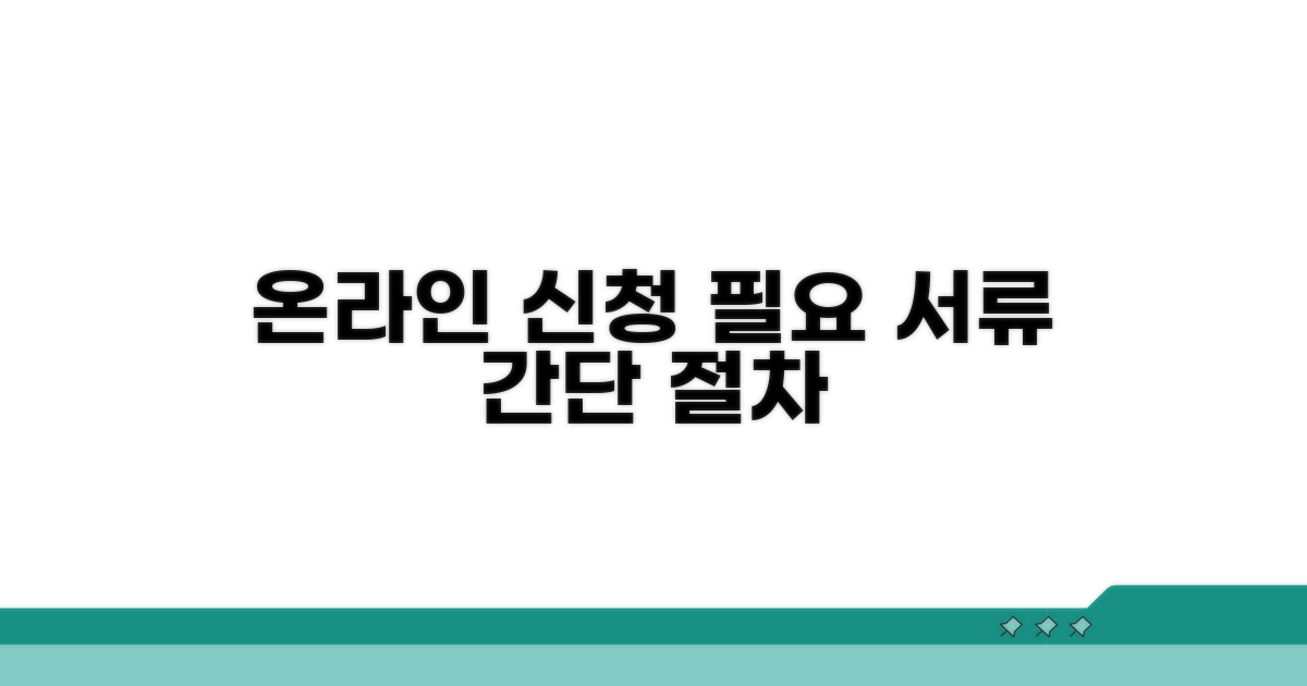온라인 신청 절차 및 필요 서류