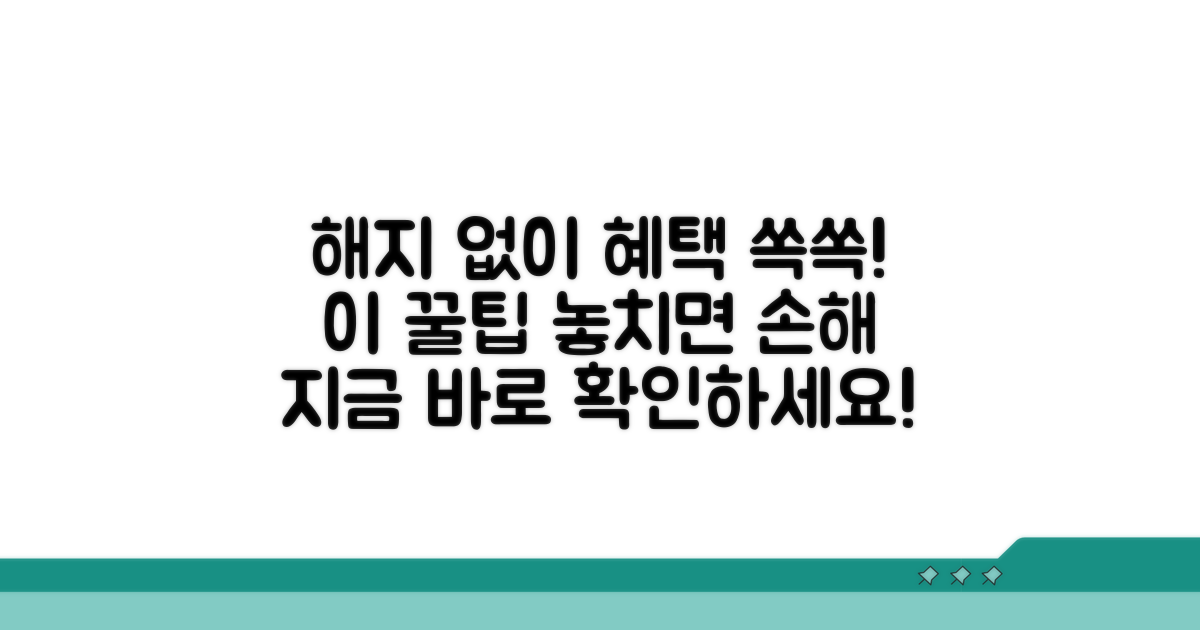 해지 없이 혜택 유지하는 꿀팁