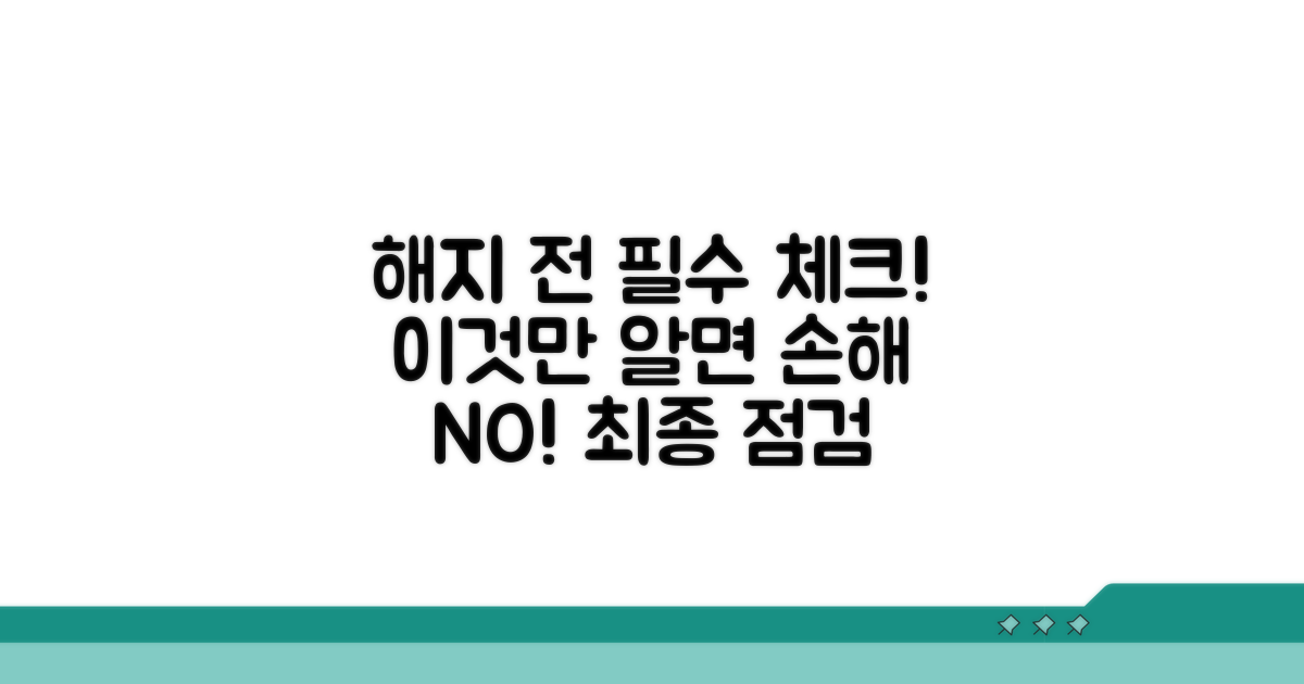 해지 전 필수 확인 사항 총정리