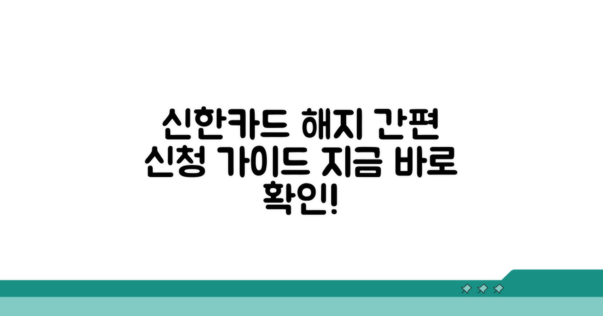 신한카드 해지 신청 방법 가이드
