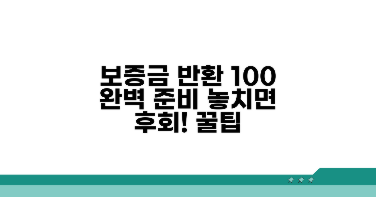 보증금 반환 완벽 준비 꿀팁