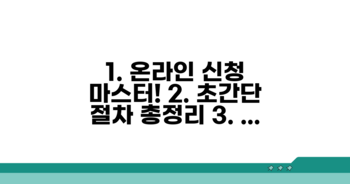 온라인 신청 절차 총정리