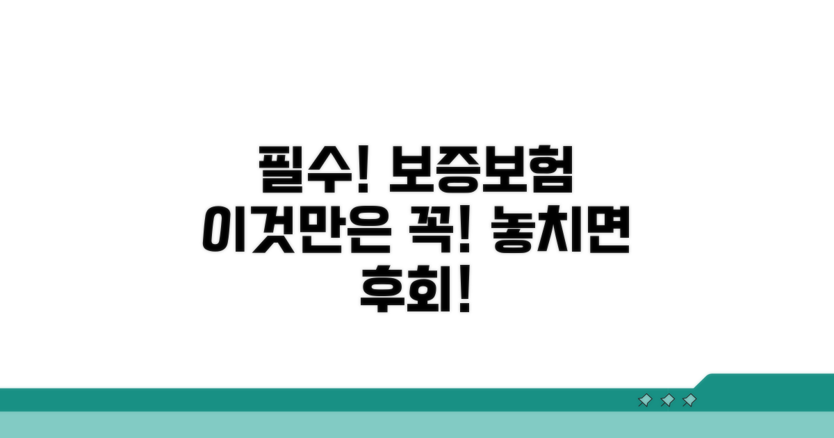 보증보험 가입 시 주의사항