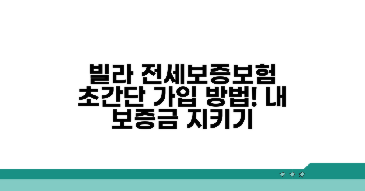 빌라 전세보증보험 가입 방법