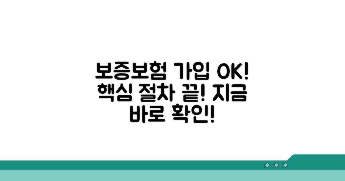 보증보험 가입 절차 완벽 안내