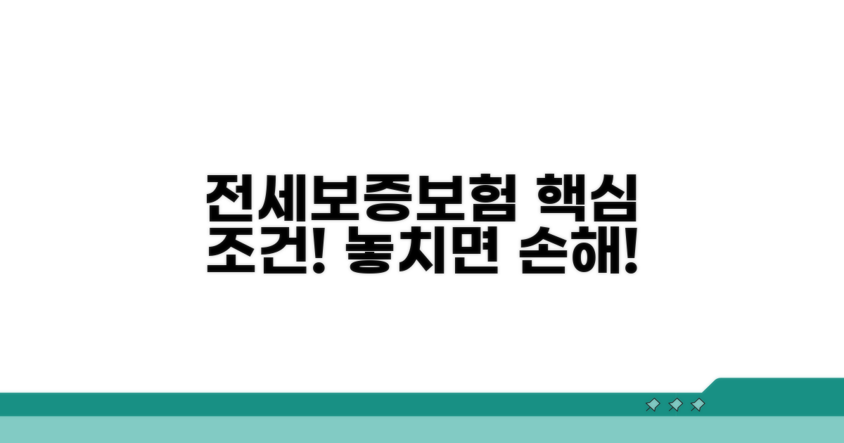 전세보증보험 가입 핵심 조건
