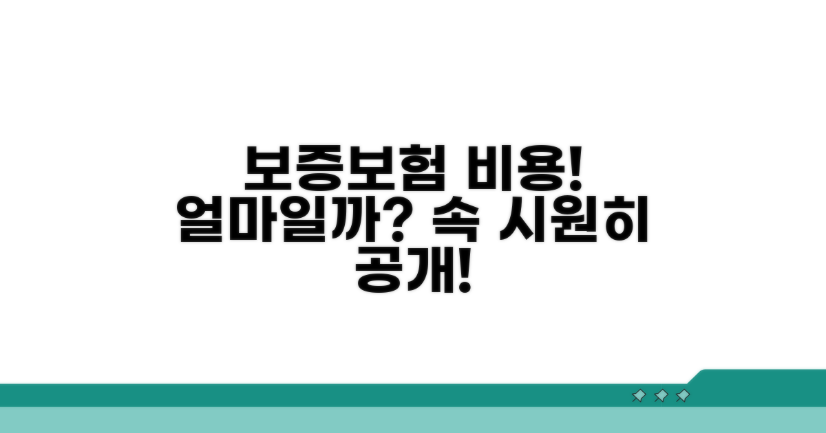 보증보험 비용 얼마나 들까?