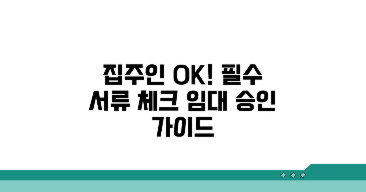 집주인 동의 및 필요 서류 확인