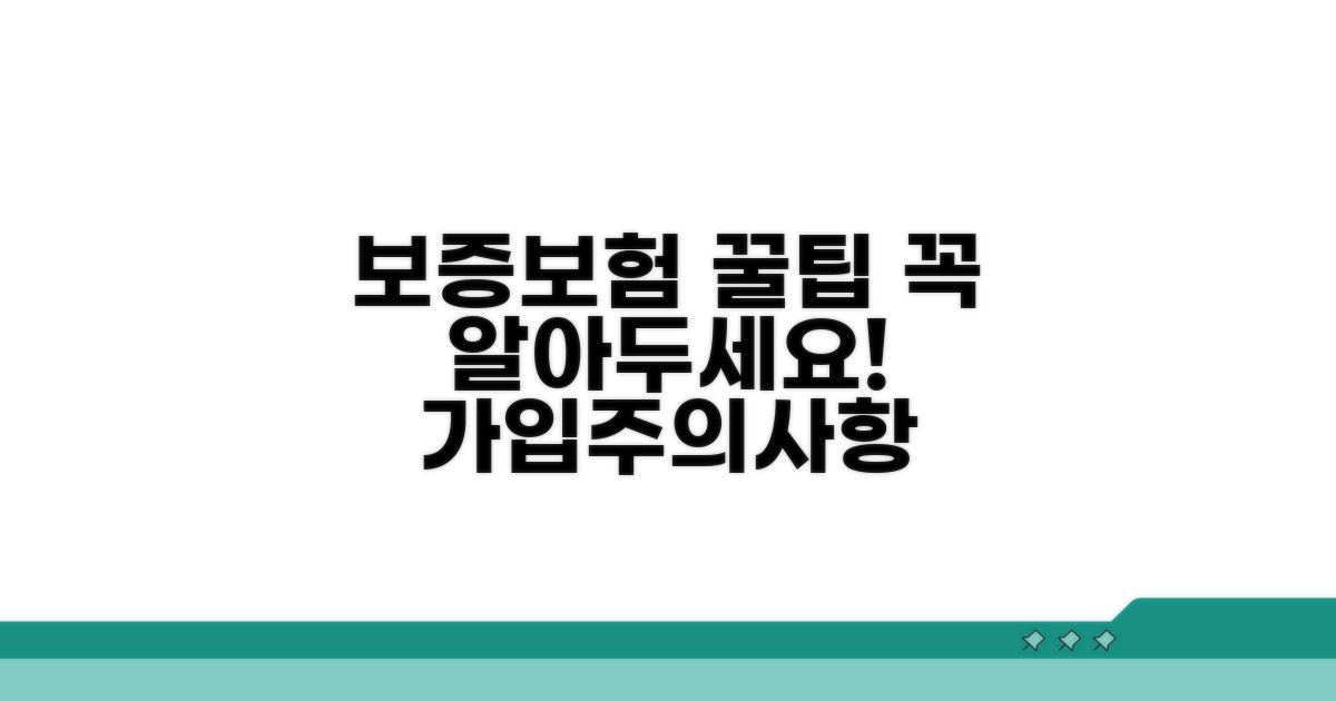보증보험 가입 꿀팁과 주의사항