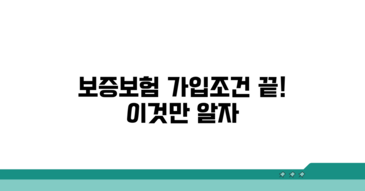 보증보험 가입조건, 이것만 알면 끝!