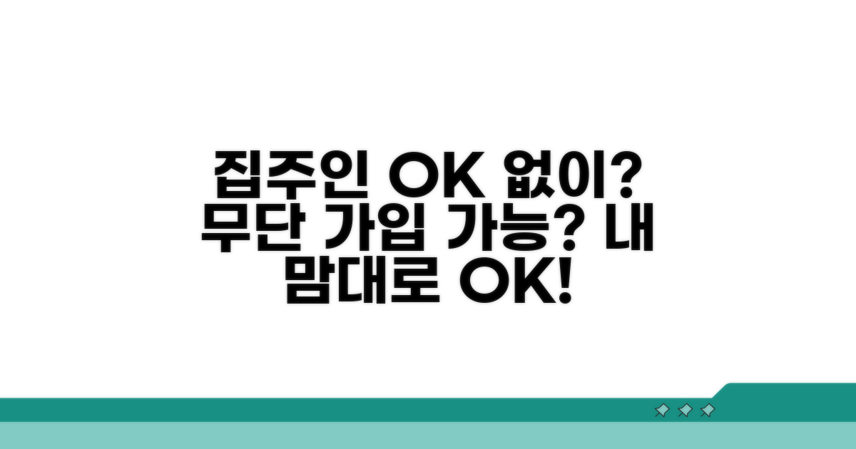 집주인 동의 없이 가입 가능할까?