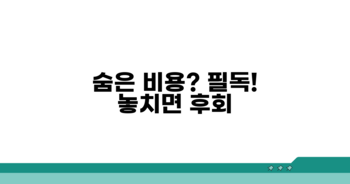 숨은 비용과 주의할 점 꼼꼼 체크