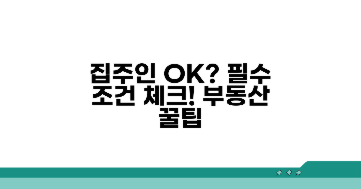 집주인 동의 필요? 조건 미리 체크