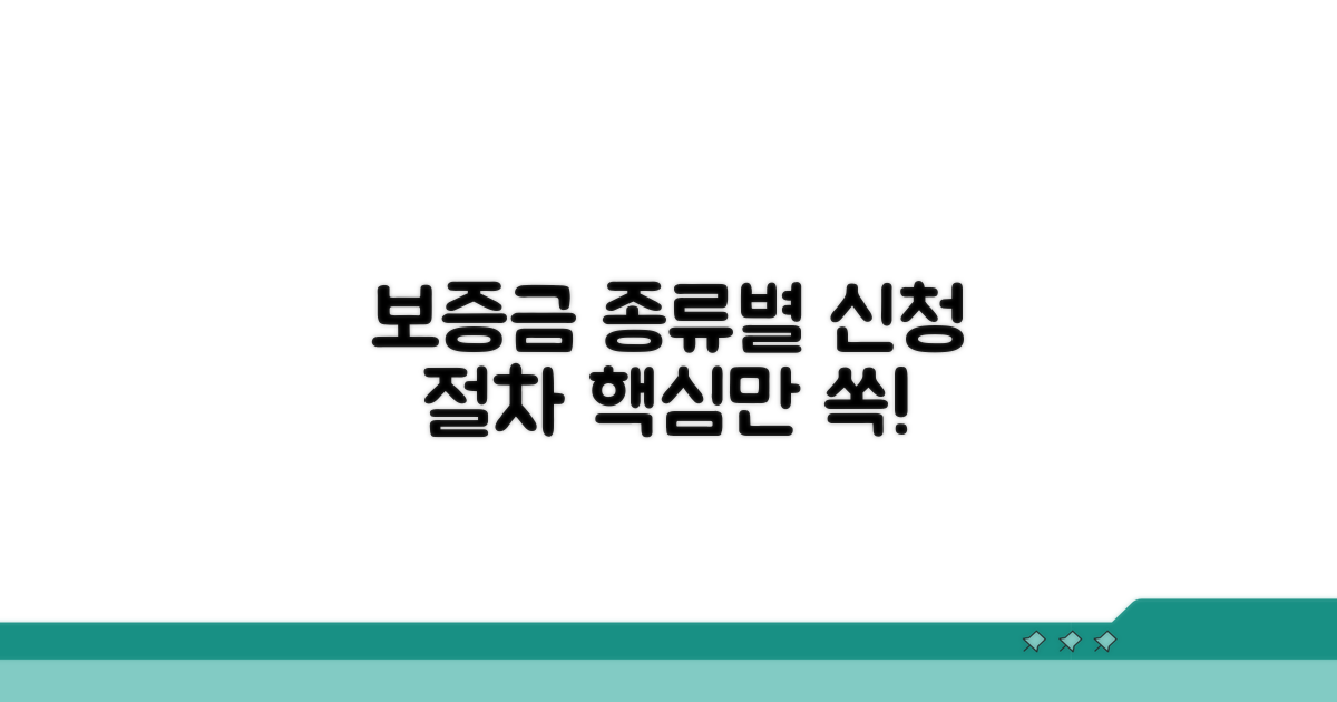 보증금 종류별 신청 절차 살펴보기