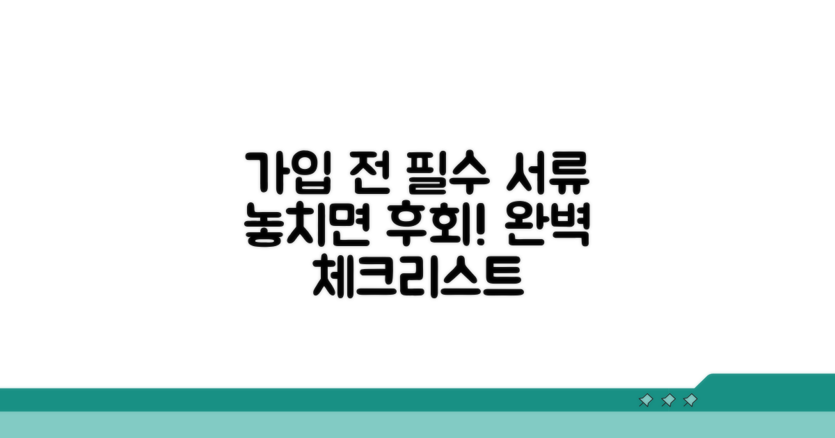 가입 전 꼭 알아야 할 필수 서류 체크리스트