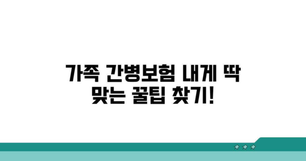 가족 간병보험, 나에게 딱 맞는 상품 찾기