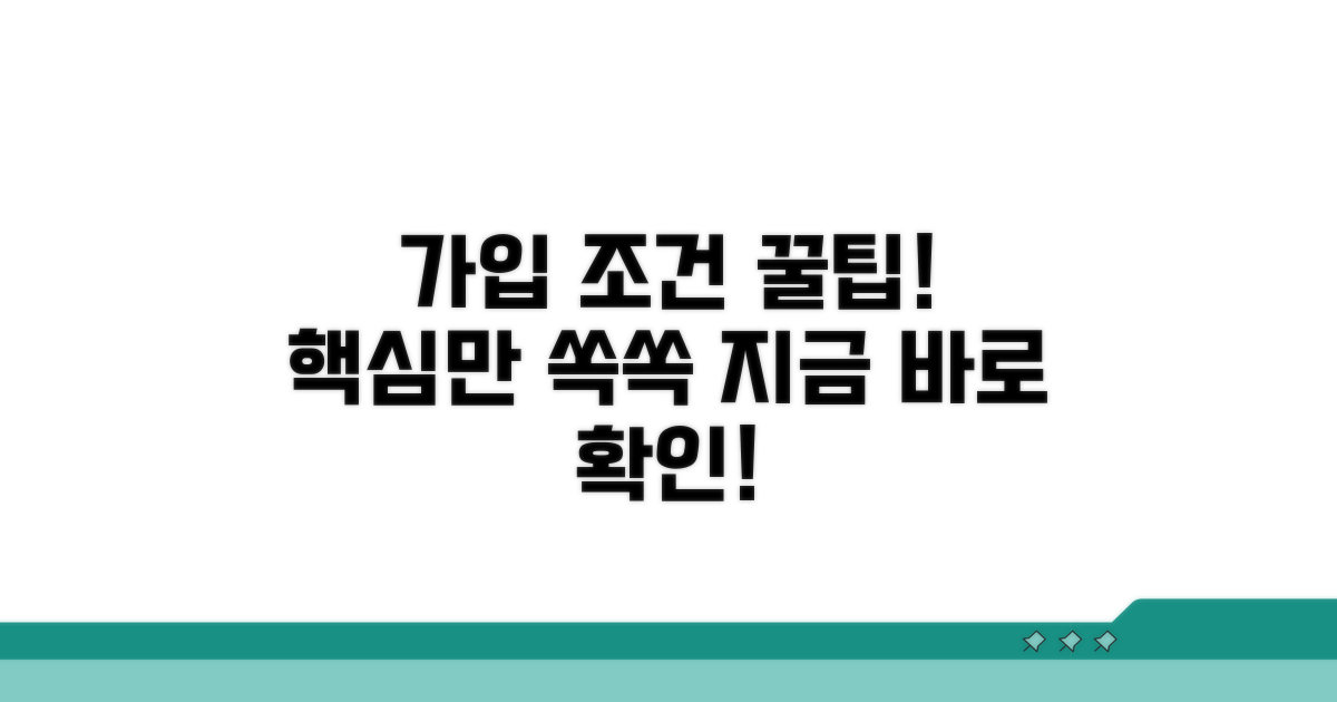 가입 조건 핵심 정리