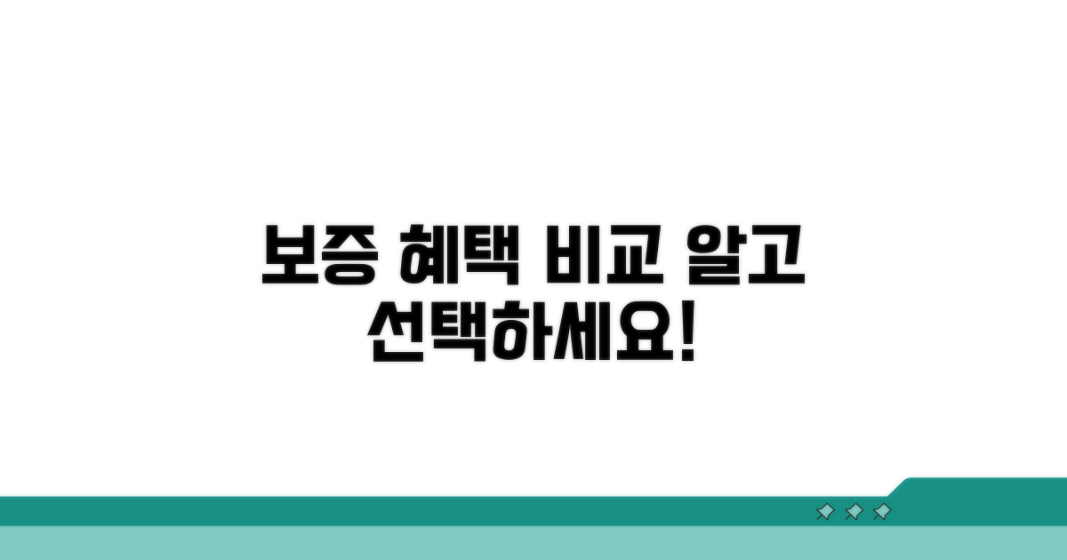 보증 종류별 혜택 비교