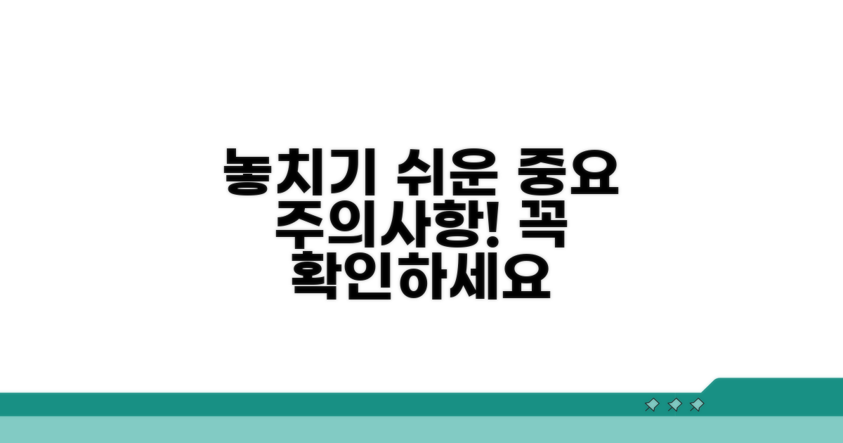 놓치기 쉬운 주의사항