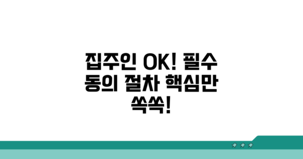 집주인 동의 절차 안내