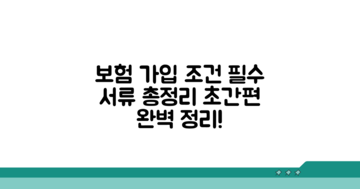 보험 가입 조건과 필요 서류 완벽 정리