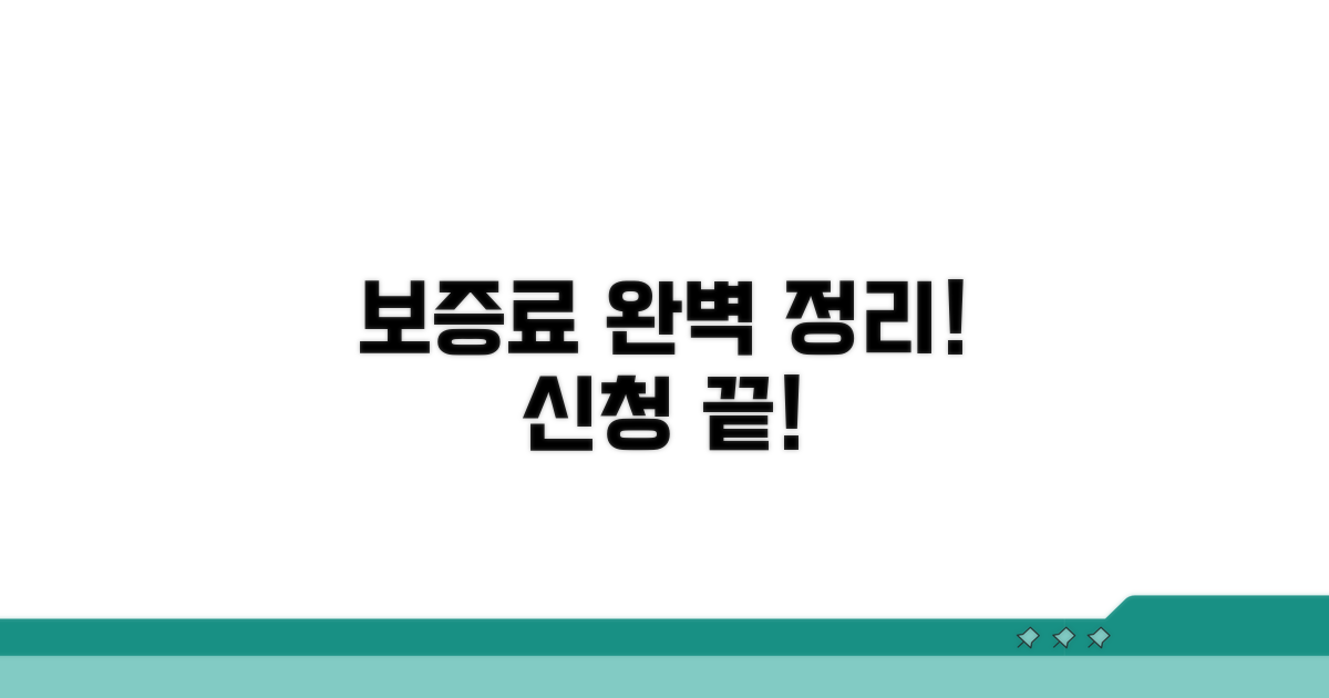 보증료와 신청 절차 총정리