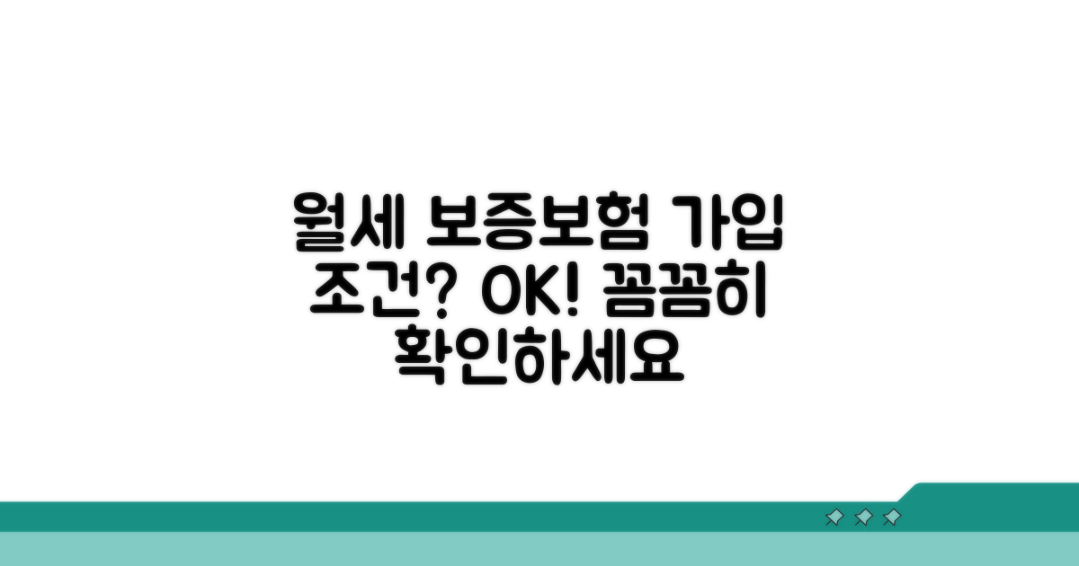 월세 보증보험 가입 조건 확인