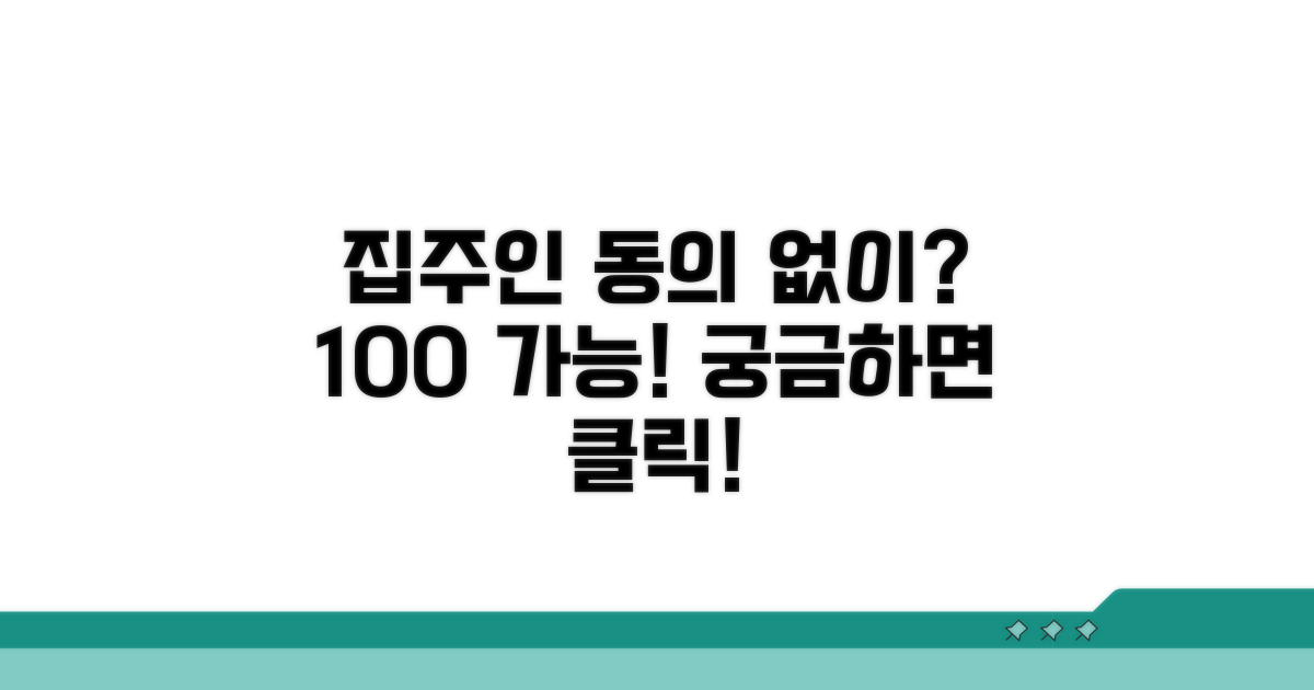 집주인 동의 없이 가입 가능할까?