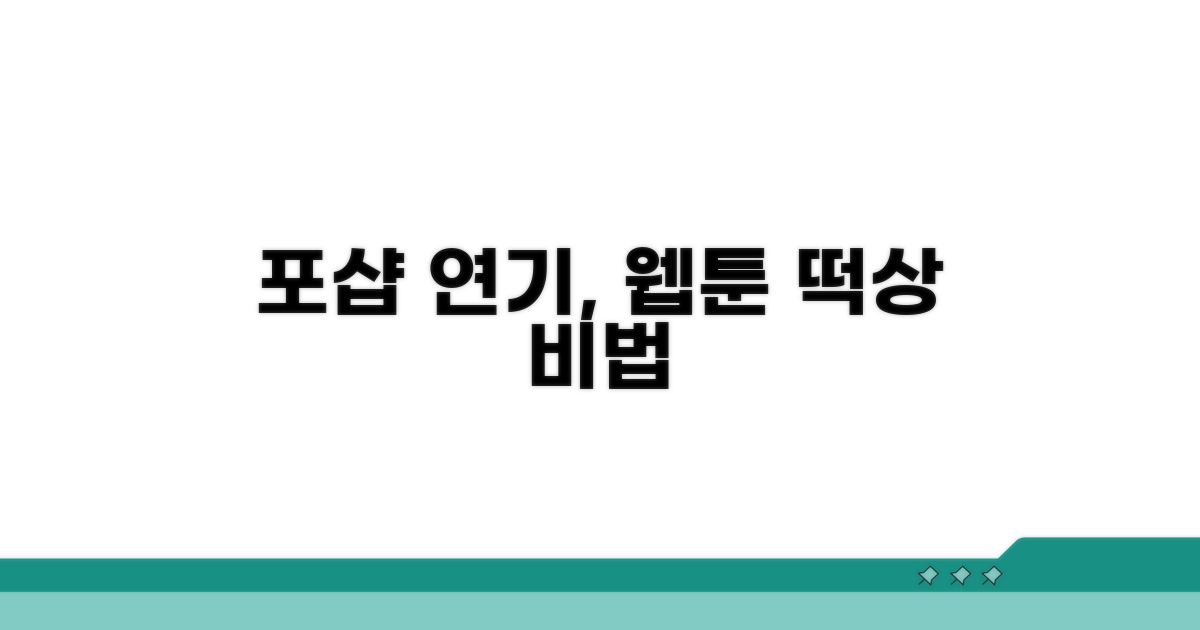 포샵 연기, 웹툰 푸쉬 핵심 비법