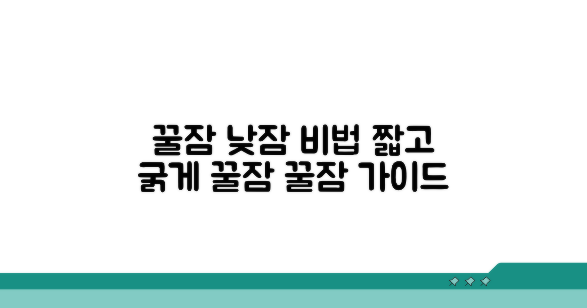 꿀잠 유도하는 낮잠 방법
