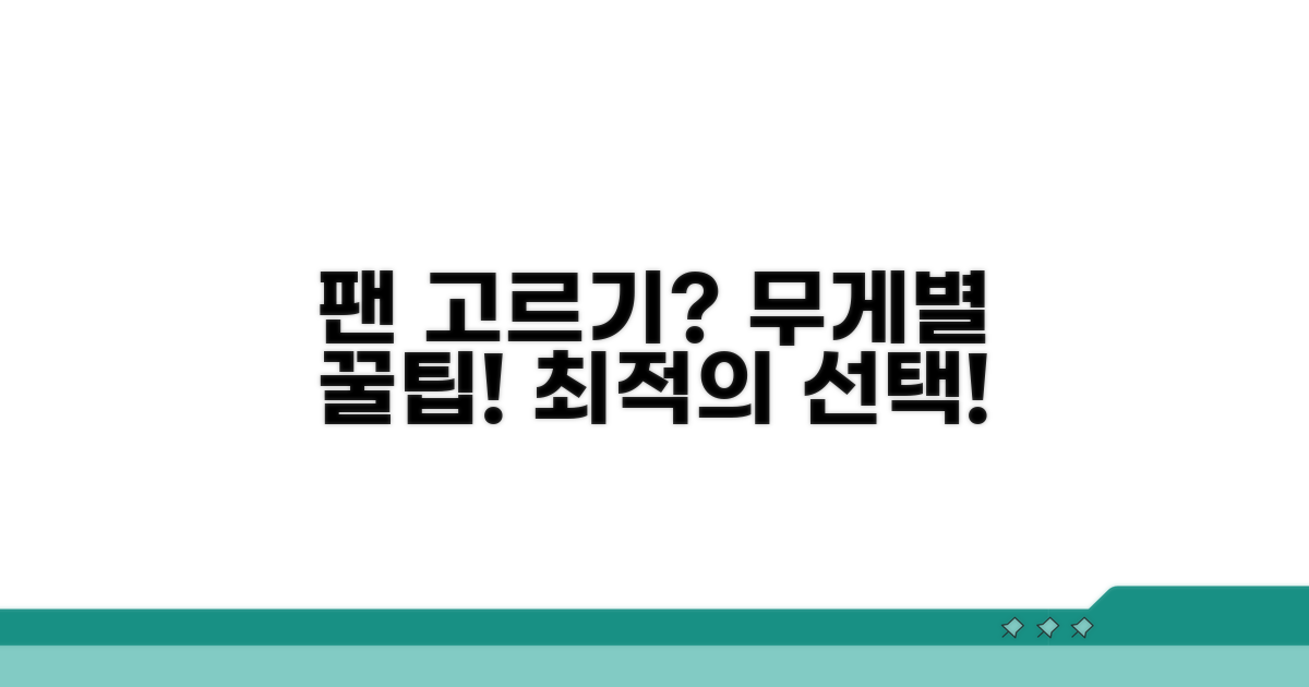 무게별 팬 선택과 꿀팁