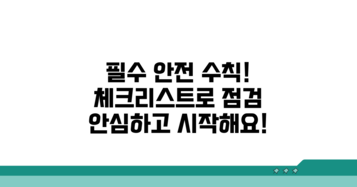 주의사항과 안전 점검 체크리스트