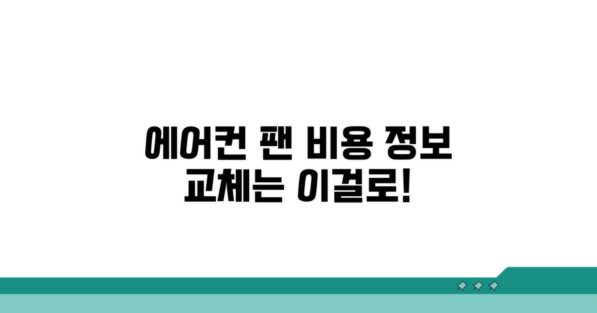 에어컨 팬 교체 비용 알아보기