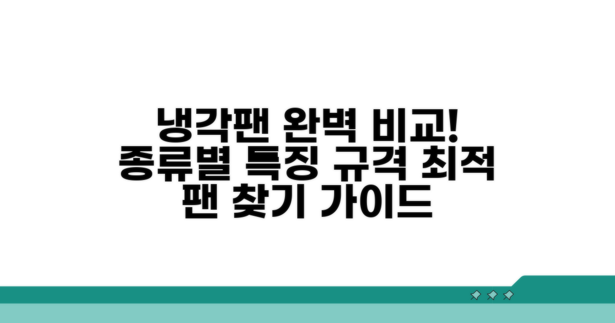 냉각팬 종류와 규격별 비교