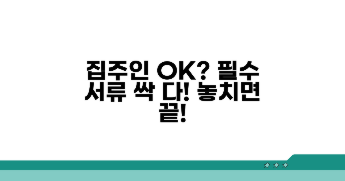 집주인 동의 여부와 필요 서류