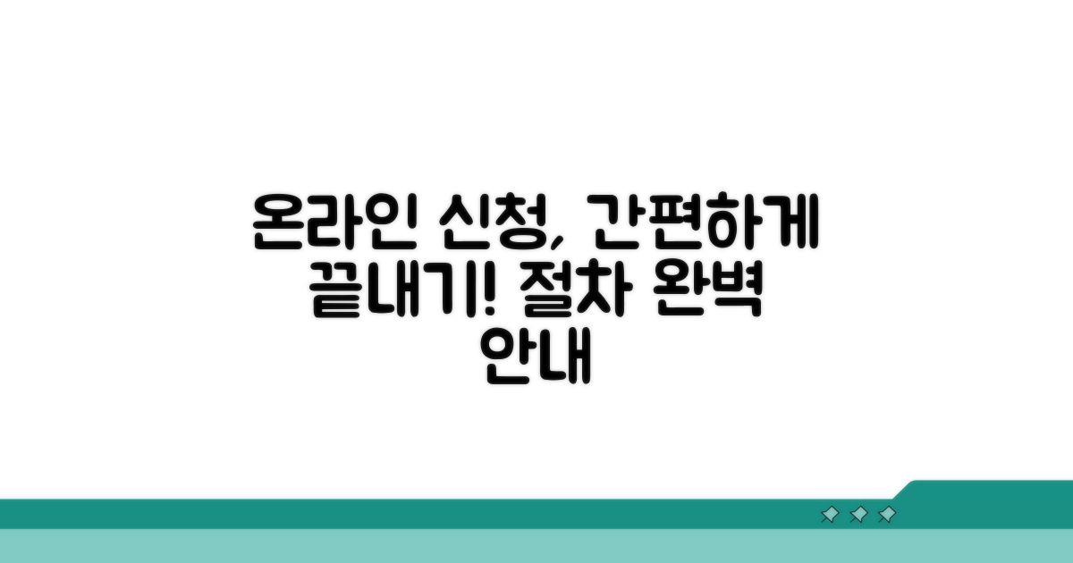 온라인 신청 방법과 절차