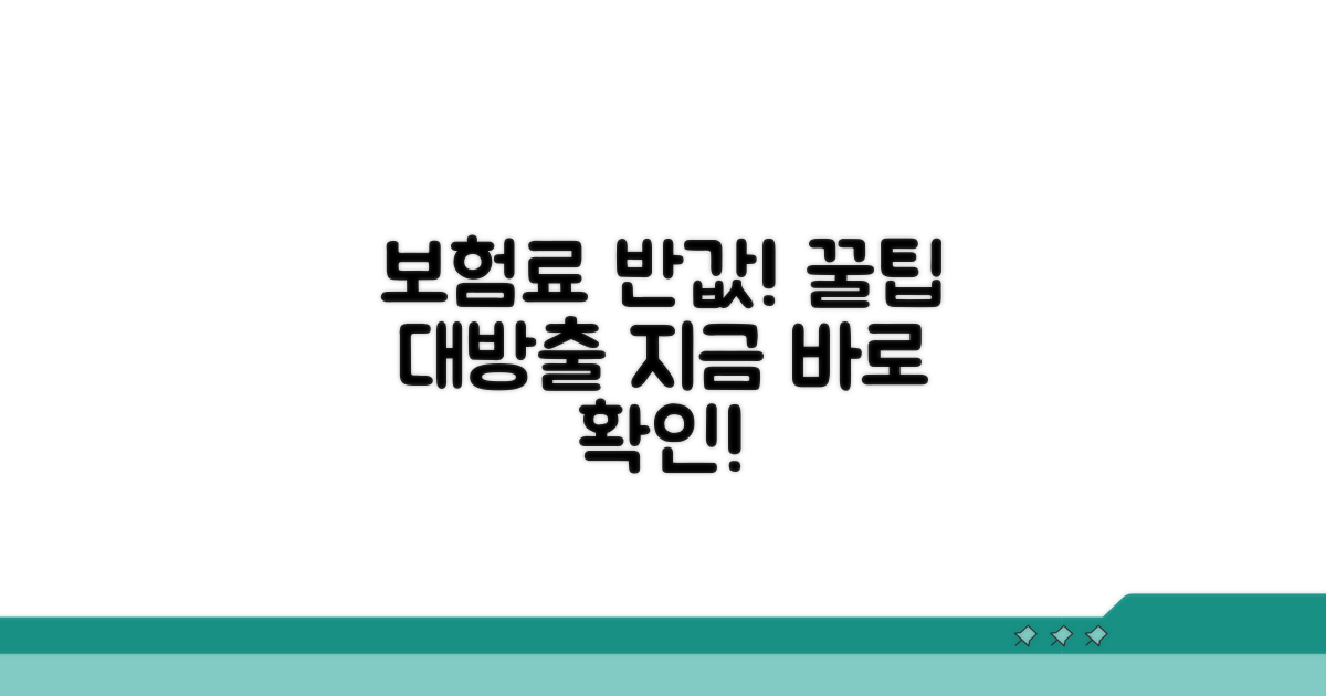 보험료 계산 및 비용 절약 팁