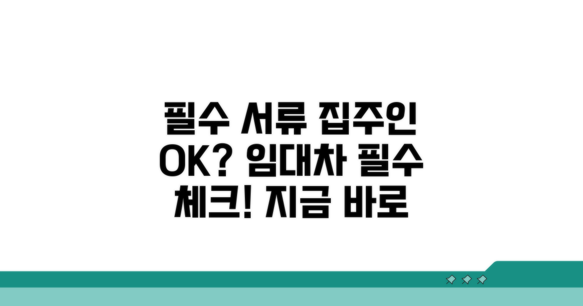 필요 서류와 집주인 동의 여부