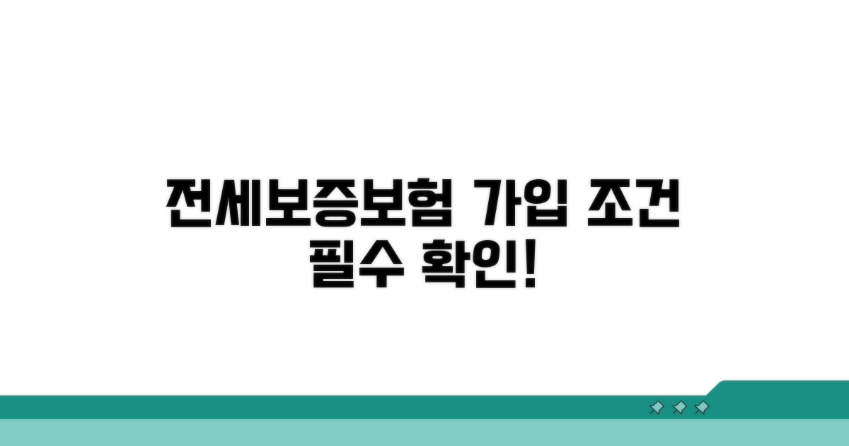 전세보증보험 가입조건 확인